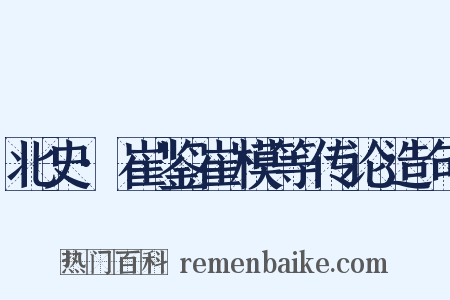 北史·崔鉴崔模等传论造句是什么意思的图片